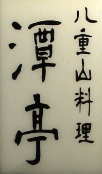 20140615-173654.jpg